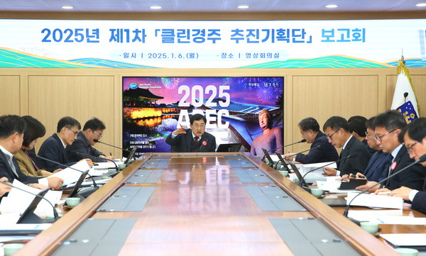 ▲ 주낙영 경주시장을 비롯한 부시장, 국소본부장 등이 참석한 가운데 6일 오전 ‘클린경주 추진기획단’ 2025년 제1차 보고회가 경주시청 영상회의실에서 열리고 있다.