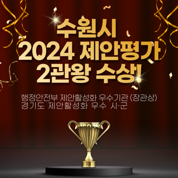▲ 수원특례시 2024 제안평가 2관왕 홍보 이미지.