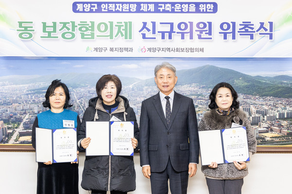 ▲ 계양구 동 보장협의체 신규 위원 위촉식 개최 모습.