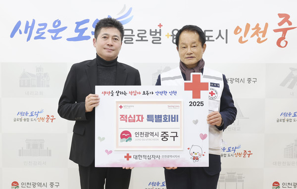 ▲ 인천 중구 2025년도 적십자 특별회비 전달 모습.