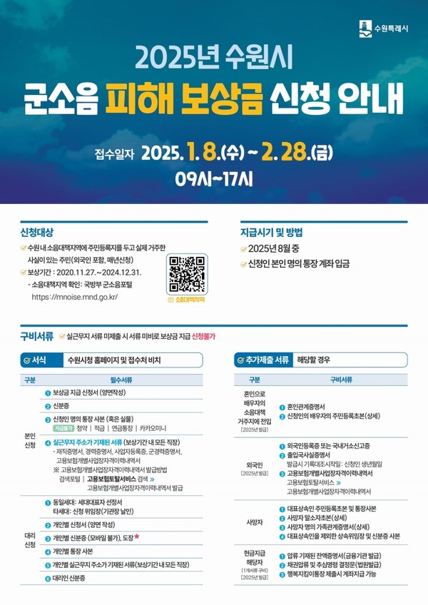 ▲ 수원특례시 2025 군소음 피해보상금 신청 안내물.
