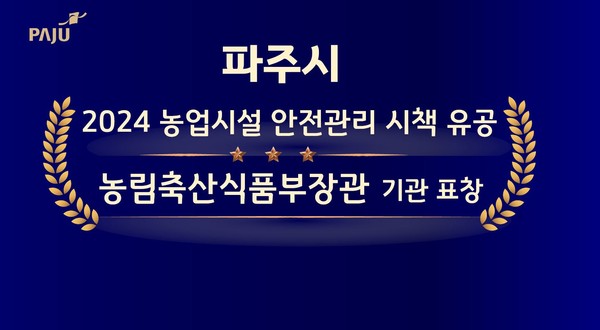 ▲ 파주시 농업시설 안전관리 시책 유공기관 선정 관련 이미지.