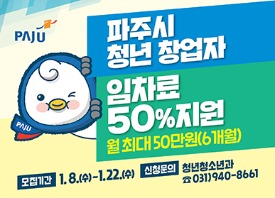 ▲ 파주시 청년창업자 임차료 지원 홍보물.