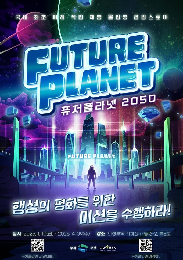 ▲ 퓨처플라넷2050 팝업스토어 포스터.