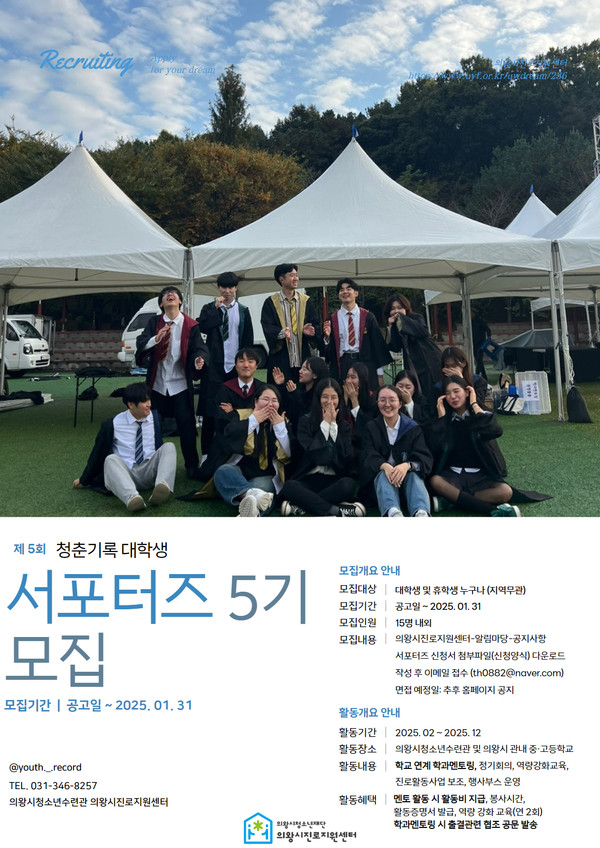 ▲ 의왕시진로지원센터 대학생서포터즈 5기 모집 포스터.