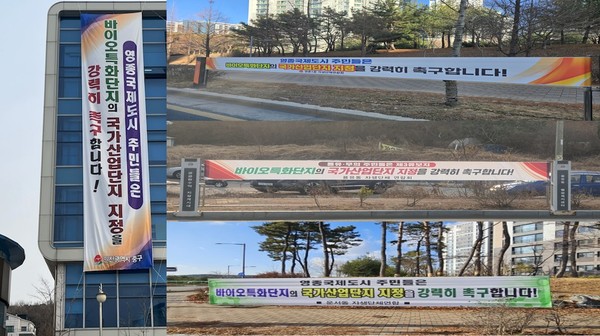 ▲ 바이오특화단지 국가산단 지정 촉구 현수막.