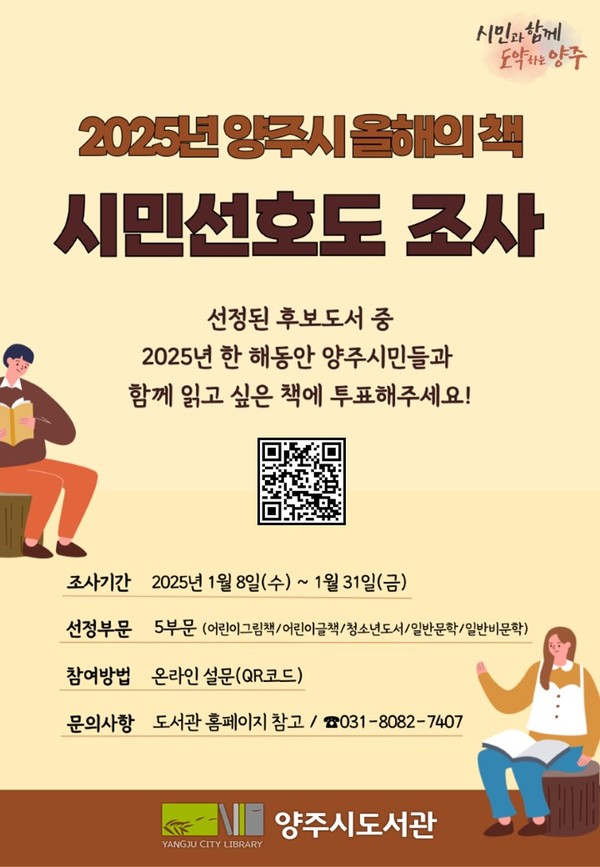 ▲ 양주시 ‘2025년 올해의 책’ 선정 위한 시민 설문조사 안내물.