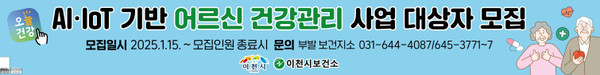 ▲ 이천시 인공지능(AI)·사물인터넷(IoT) 기반 어르신 건강관리사업 대상자 모집 현수막.