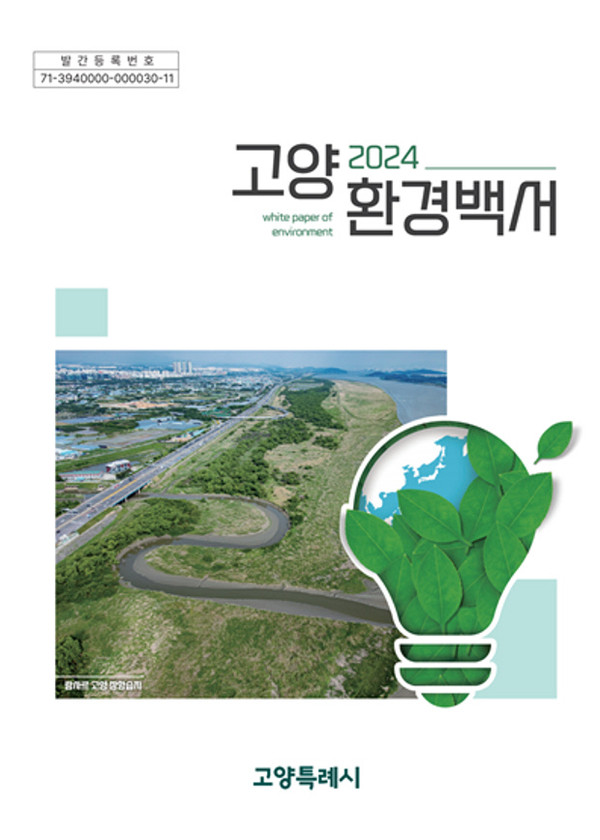 ▲ 2024 고양시 환경백서 표지.