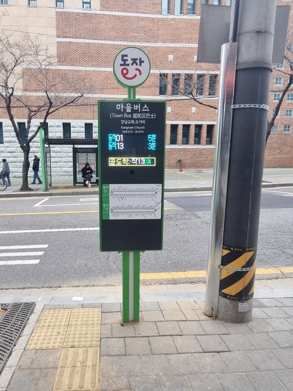 ▲ 동작구형 마을버스 정보안내단말기가 새롭게 설치된 '강남교회·오거리' 정류소 모습.