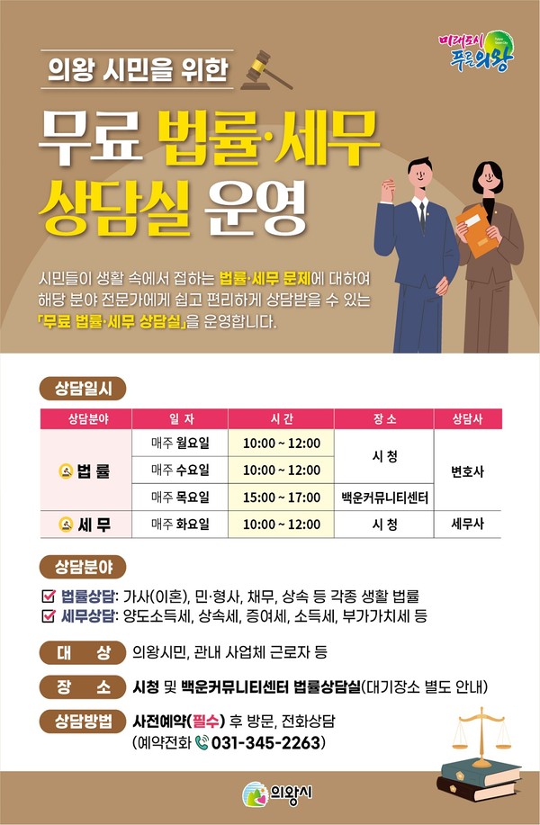 ▲ 의왕시 무료 법률·세무 상담실 운영 포스터.