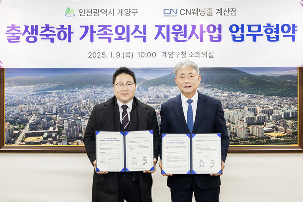 ▲ 계양구와 CN웨딩홀 계산점 ‘출생축하 가족외식 지원사업 업무협약’ 체결 모습.