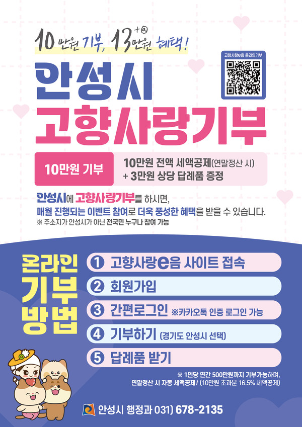 ▲ 안성시 고향사랑기부제 홍보물.