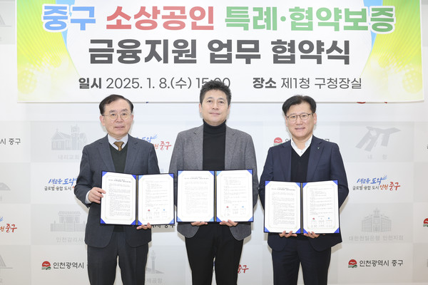 ▲ 인천 중구 소상공인 특례보증 업무협약 체결 모습.