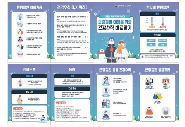 ▲ 한랭질환 예방 위한 건강수칙 안내물.