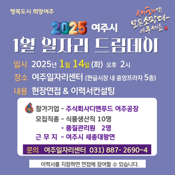 ▲ 여주시 1월 일자리 드림데이 홍보물.