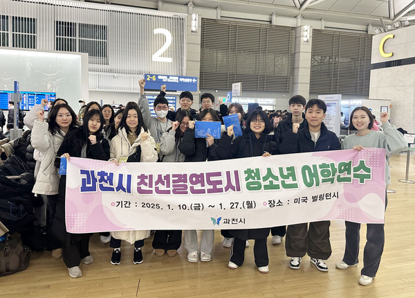 ▲과천시 친선결연도시 청소년 어학연수단.