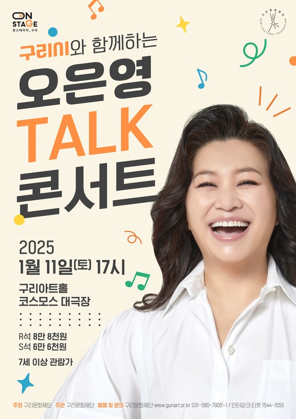 ▲ 구리문화재단 오은영 토크 콘서트 포스터.