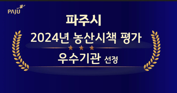 ▲ 파주시 2024년 농산시책 평가 우수기관 선정 관련 이미지.