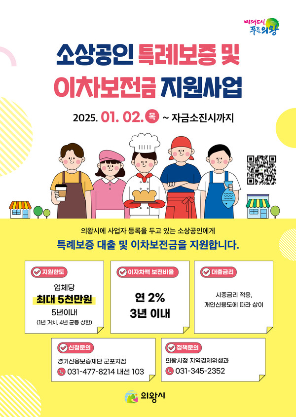 ▲ 의왕시 소상공인 특례보증 및 이자보전금 지원 안내물.