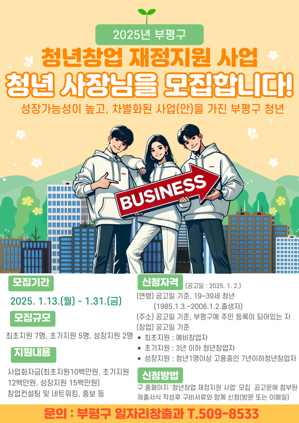 ▲ 부평구 2025년 청년창업 재정지원 사업 참여자 모집 안내물.