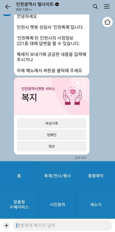 ▲ 인천시 챗봇 서비스 화면.