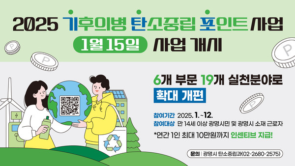 ▲ 광명시 기후의병 탄소중립 포인트 사업 홍보물.