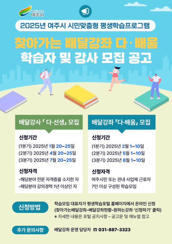 ▲ 여주시 찾아가는 배달강좌 다·배움 학습자 및 강사 모집 홍보 포스터.