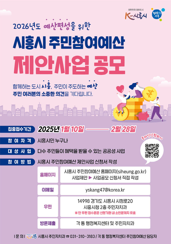 ▲ 시흥시 주민참여예산 제안사업 공모 포스터.