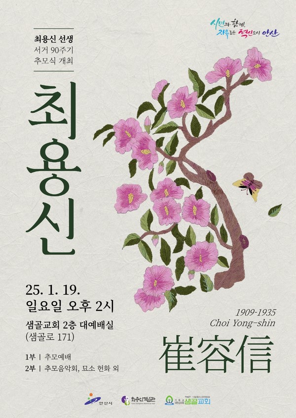 ▲ 안산시 최용신 선생 90주기 추모식 안내물.