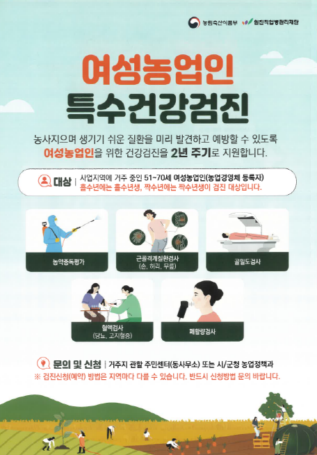 ▲ 여성농업인 특수건강검진 안내물.