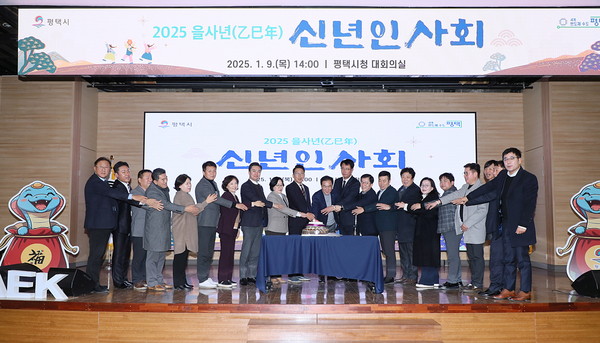 ▲ 평택시 2025 을사년 신년 인사회 개최 모습.