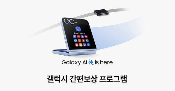 ▲ 삼성전자가 14일부터 갤럭시 간편보상 프로그램을 시작한다. (사진=삼성전자 제공)
