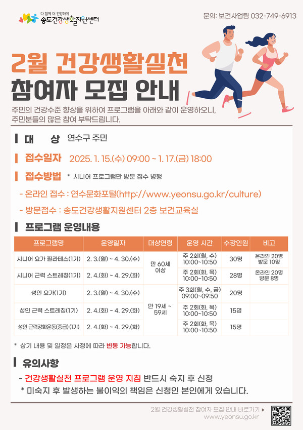 ▲ 연수구 건강생활실천사업 운동프로그램 참여자 모집 안내물.