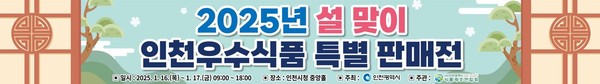 ▲ 설맞이 인천우수식품 특별 판매전 홍보물.