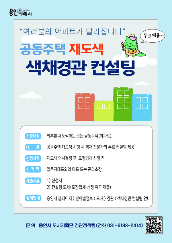 ▲ 용인특례시 색채경관 컨설팅 포스터.