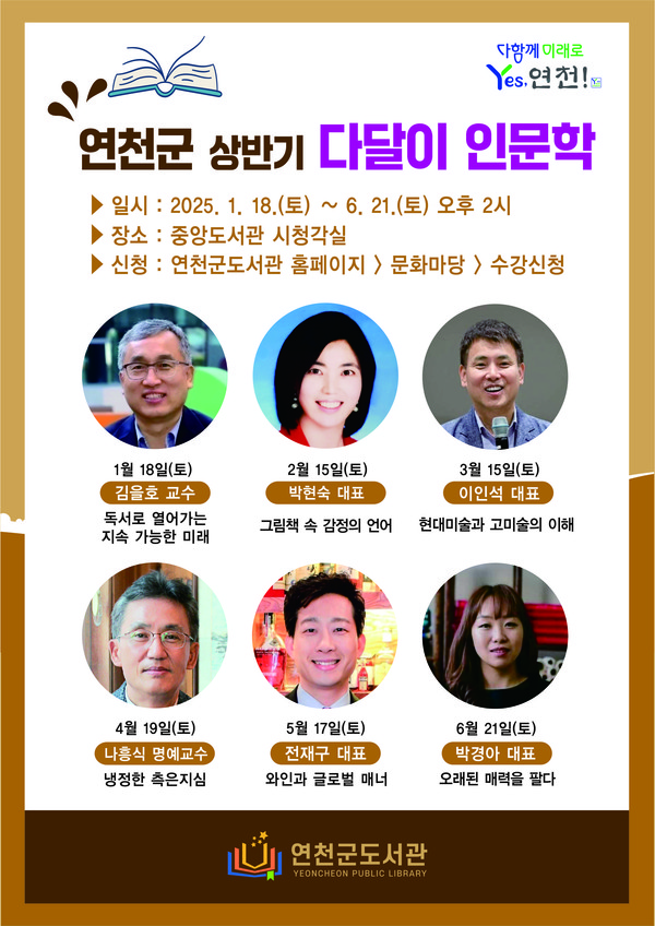 ▲ 연천군 ‘다달이 인문학’ 프로그램 안내물.