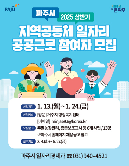 ▲ 파주시 2025 상반기 지역공동체 일자리 공공근로 참여자 모집 안내물.