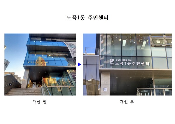 ▲ 도곡1동주민센터 간판 전후 사진.