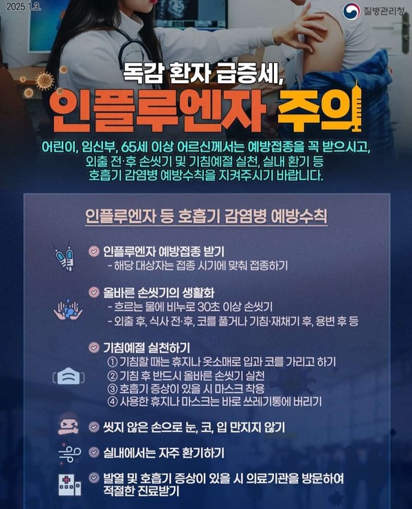 ▲ 인플루엔자 등 호흡기 감염병 예방수칙 안내물.