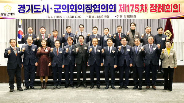 ▲ 경기도시·군의회의장협의회 제175차 정례회의 단체 기념촬영 모습.