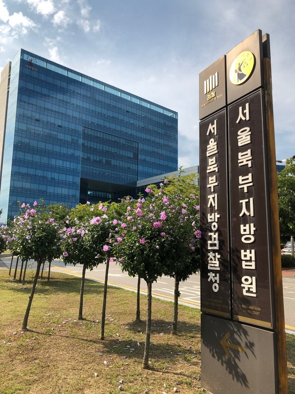 ▲ 서울북부지검 전경. /뉴시스