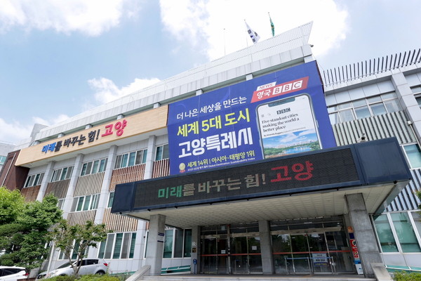 ▲ 고양특례시청 전경.