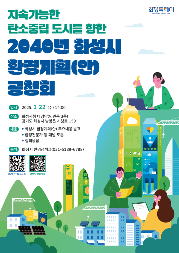 ▲ 화성시환경계획 수립 공청회 포스터.