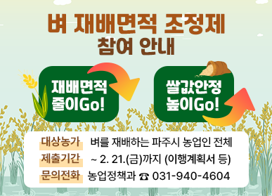 ▲ 파주시 벼 재배면적 조정제 참여 안내물.