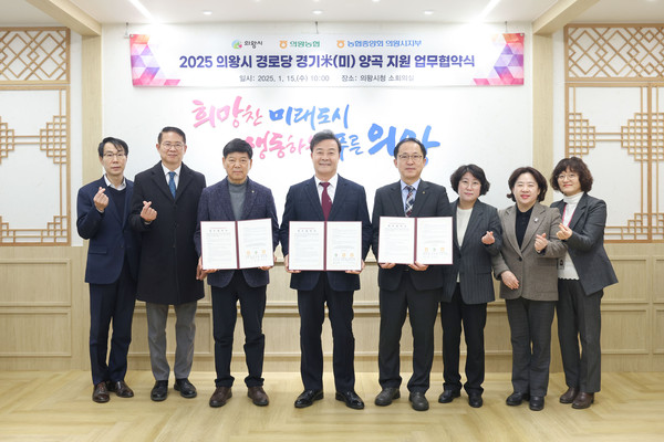 ▲ 의왕시 경기미 양곡 지원 위한 업무협약식 개최 모습.