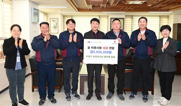 ▲ 부평구 환경공무관 청우회 설맞이 불우이웃돕기 성금 300만원 기탁 모습.