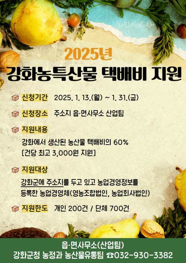 ▲ 강화농특산물택배비지원 포스터.