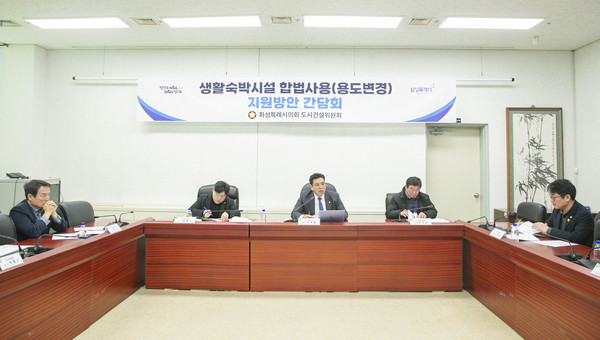 ▲ 화성특례시의회 도시건설위원회 간담회 모습.