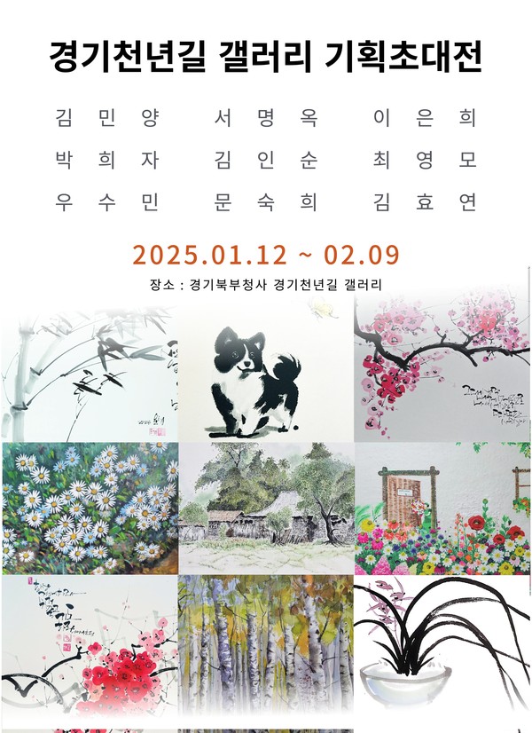 ▲ 경기천년길 갤러리 기획초대전 포스터.
